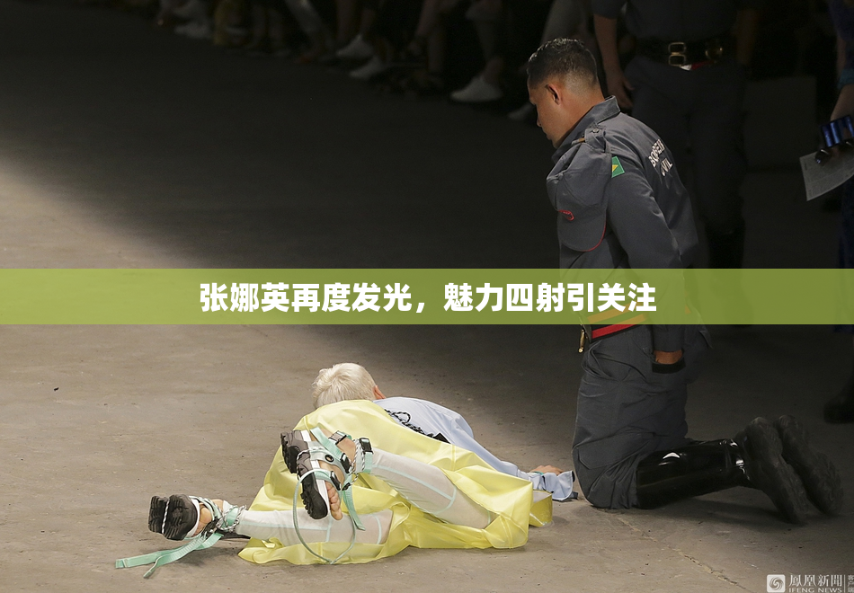 张娜英再度发光，魅力四射引关注