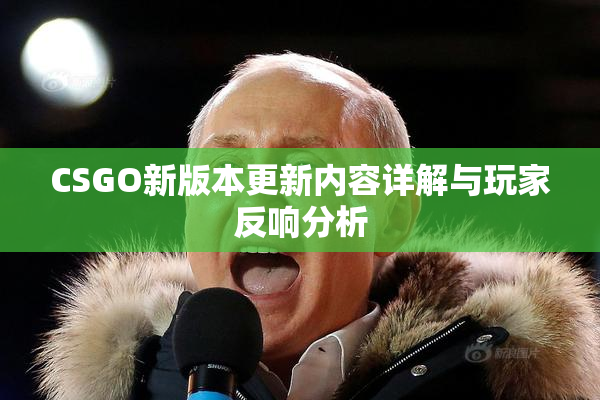 CSGO新版本更新内容详解与玩家反响分析