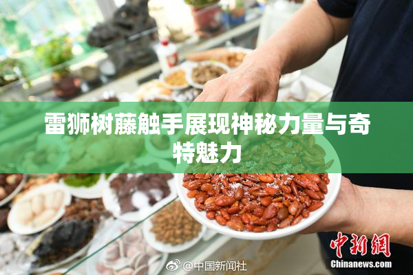 雷狮树藤触手展现神秘力量与奇特魅力