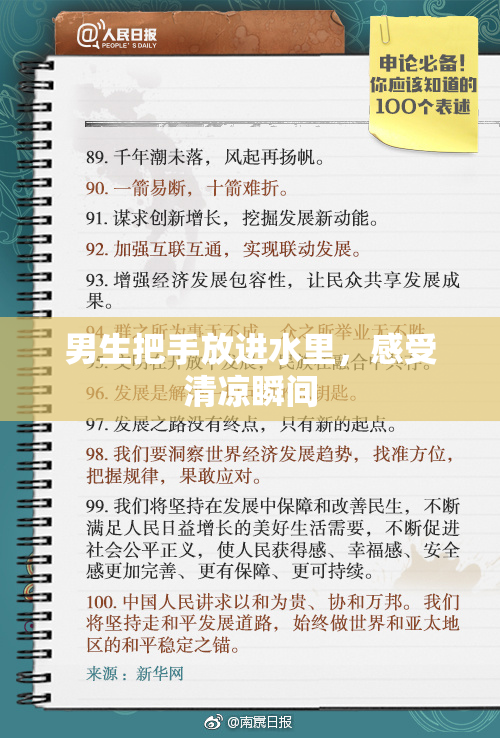 男生把手放进水里，感受清凉瞬间
