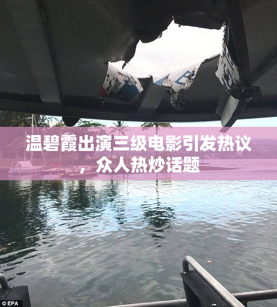 温碧霞出演三级电影引发热议，众人热炒话题