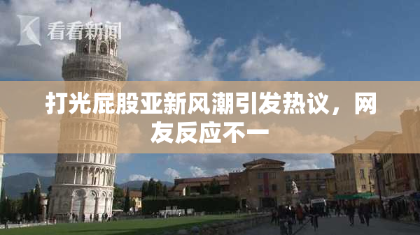 打光屁股亚新风潮引发热议，网友反应不一