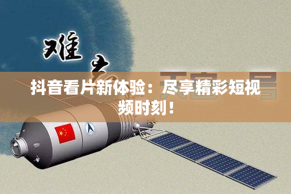 抖音看片新体验：尽享精彩短视频时刻！