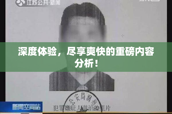 深度体验，尽享爽快的重磅内容分析！
