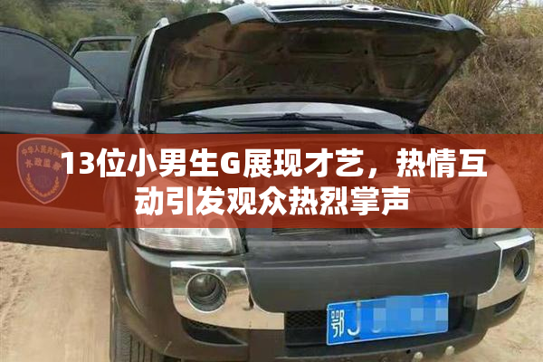 13位小男生G展现才艺，热情互动引发观众热烈掌声