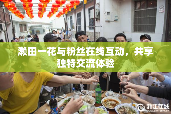 濑田一花与粉丝在线互动，共享独特交流体验