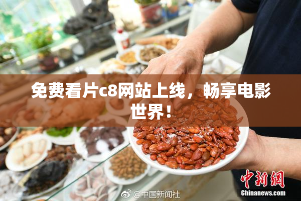 免费看片c8网站上线，畅享电影世界！