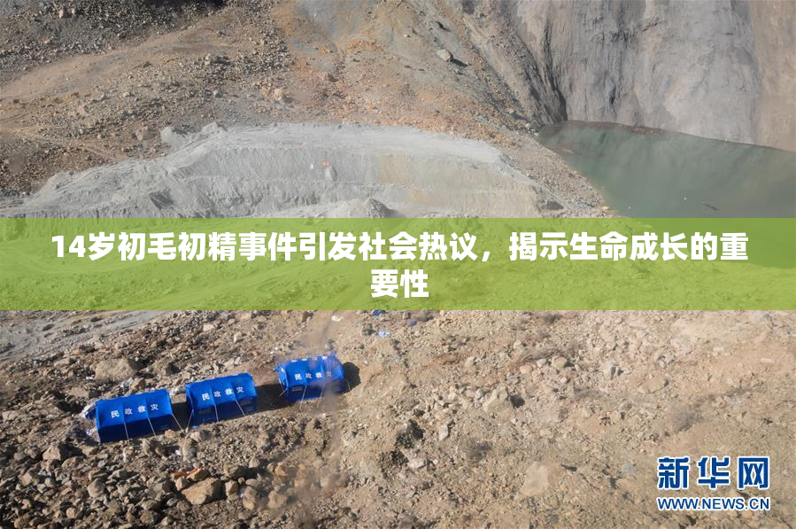 14岁初毛初精事件引发社会热议，揭示生命成长的重要性