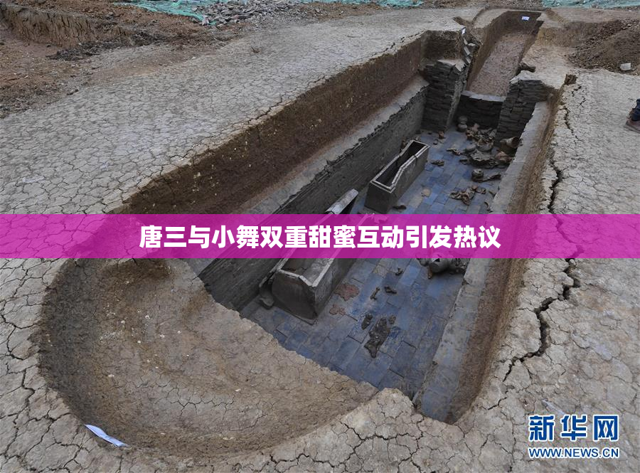 唐三与小舞双重甜蜜互动引发热议