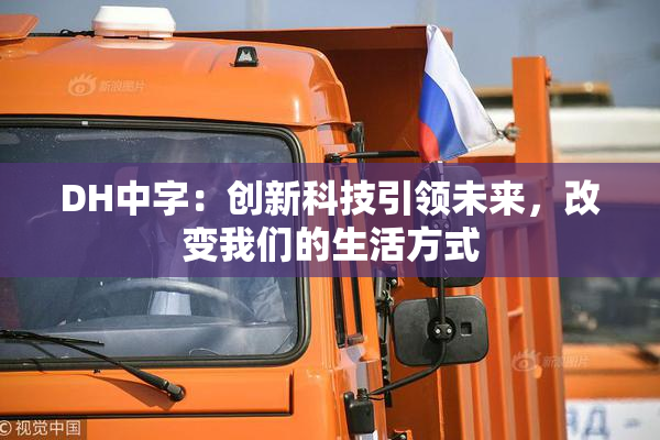 DH中字：创新科技引领未来，改变我们的生活方式