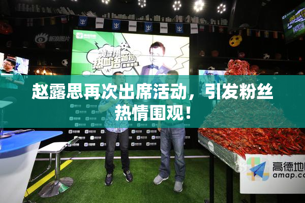 赵露思再次出席活动，引发粉丝热情围观！