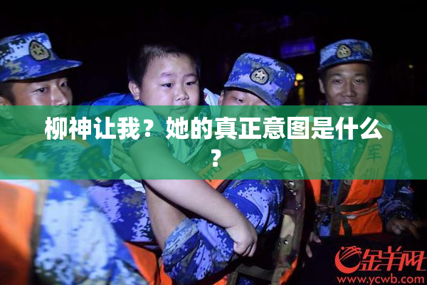 柳神让我？她的真正意图是什么？