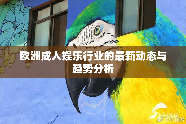 欧洲成人娱乐行业的最新动态与趋势分析