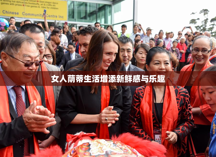 女人荫蒂生活增添新鲜感与乐趣