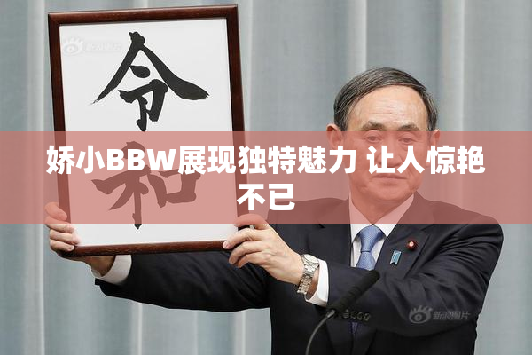 娇小BBW展现独特魅力 让人惊艳不已