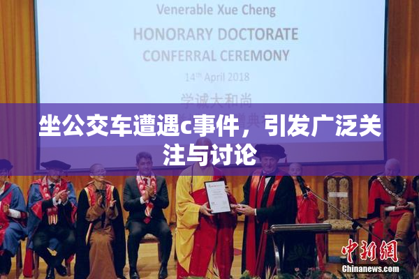 坐公交车遭遇c事件，引发广泛关注与讨论