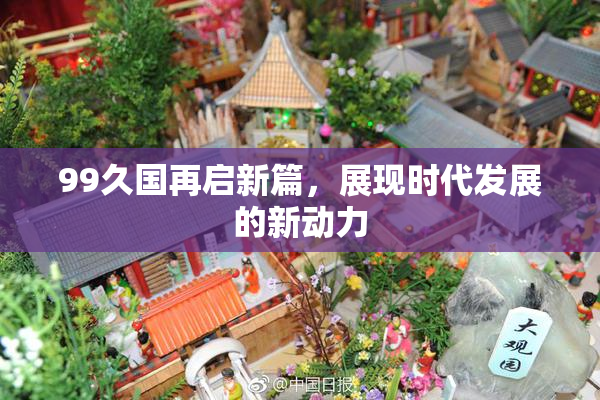 99久国再启新篇，展现时代发展的新动力