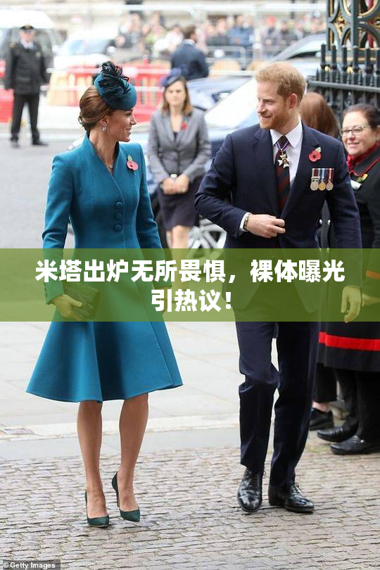 米塔出炉无所畏惧，裸体曝光引热议！