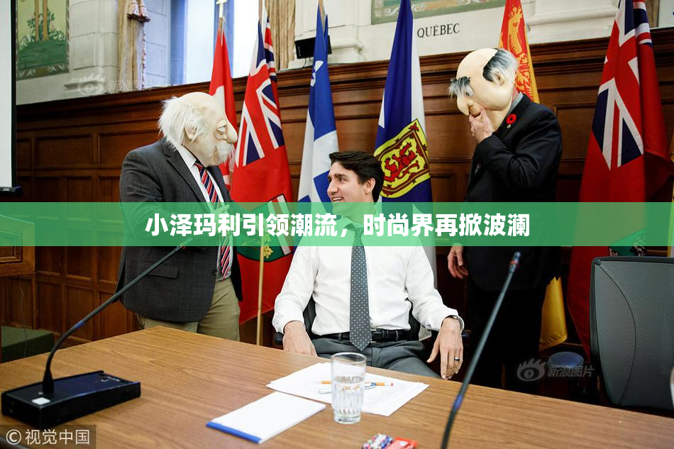 小泽玛利引领潮流，时尚界再掀波澜