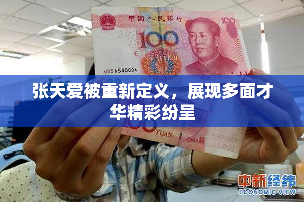 张天爱被重新定义，展现多面才华精彩纷呈