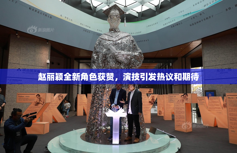赵丽颖全新角色获赞，演技引发热议和期待