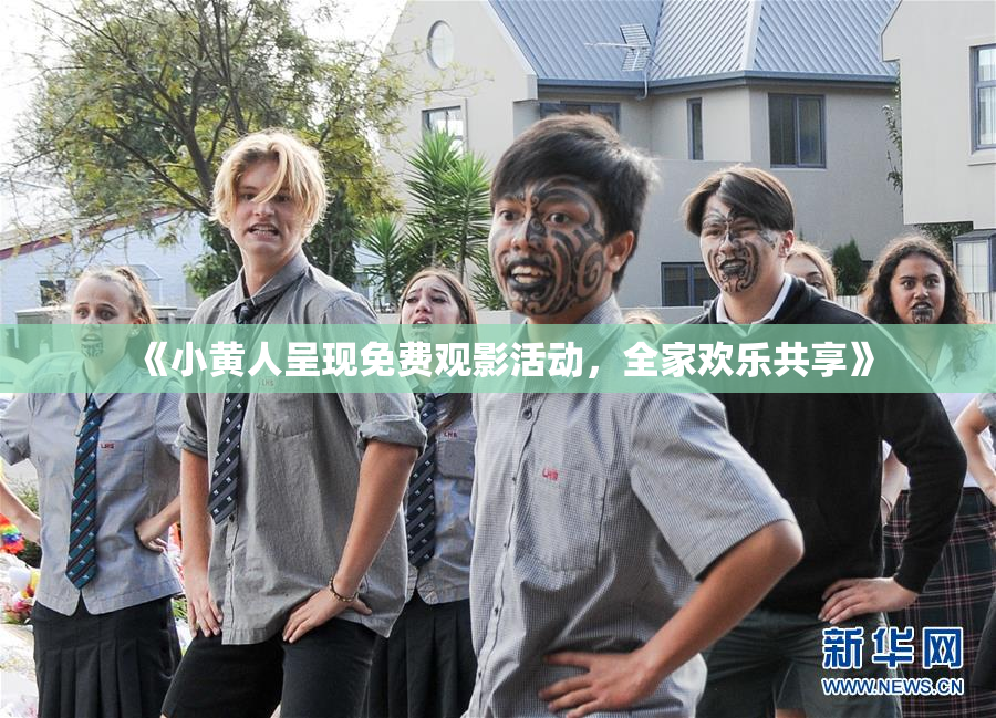 《小黄人呈现免费观影活动，全家欢乐共享》