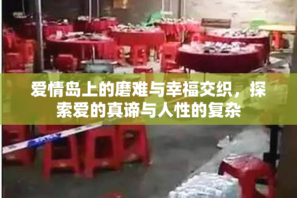 爱情岛上的磨难与幸福交织，探索爱的真谛与人性的复杂