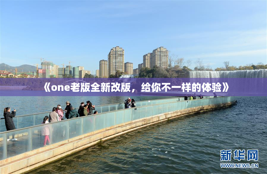 《one老版全新改版，给你不一样的体验》