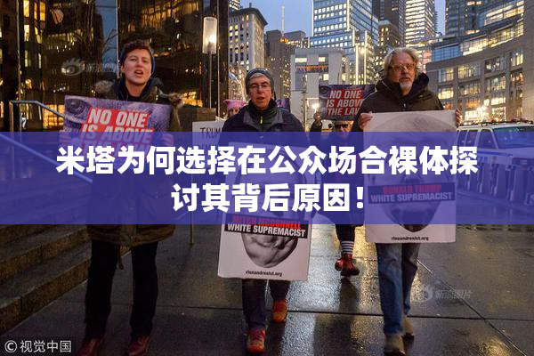 米塔为何选择在公众场合裸体探讨其背后原因！