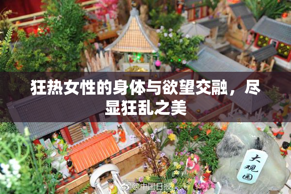 狂热女性的身体与欲望交融，尽显狂乱之美