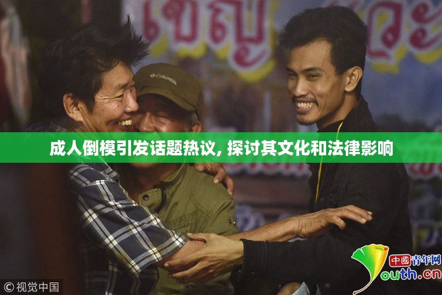 成人倒模引发话题热议, 探讨其文化和法律影响