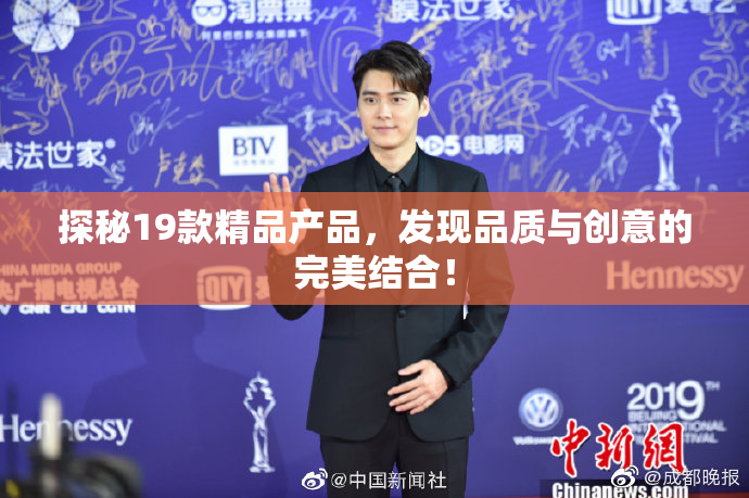 探秘19款精品产品，发现品质与创意的完美结合！