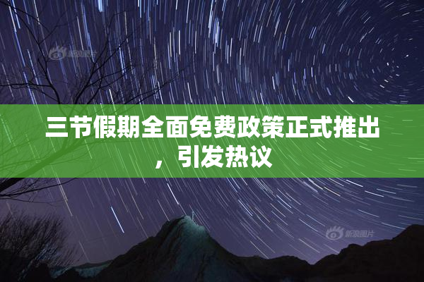 三节假期全面免费政策正式推出，引发热议