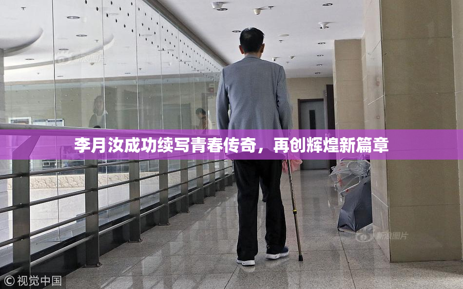 李月汝成功续写青春传奇，再创辉煌新篇章