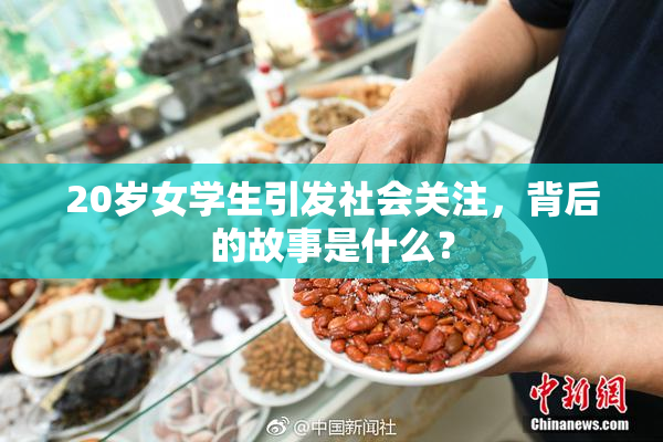 20岁女学生引发社会关注，背后的故事是什么？