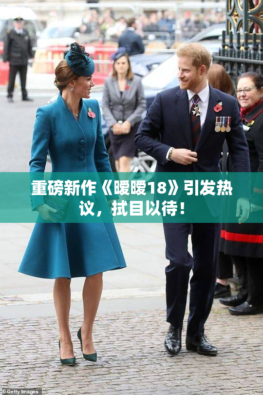 重磅新作《暧暧18》引发热议，拭目以待！