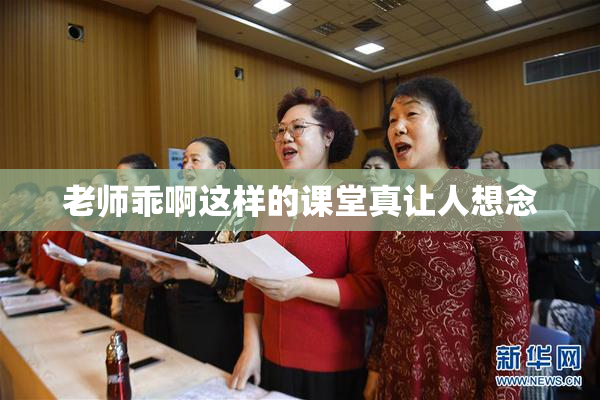 老师乖啊这样的课堂真让人想念