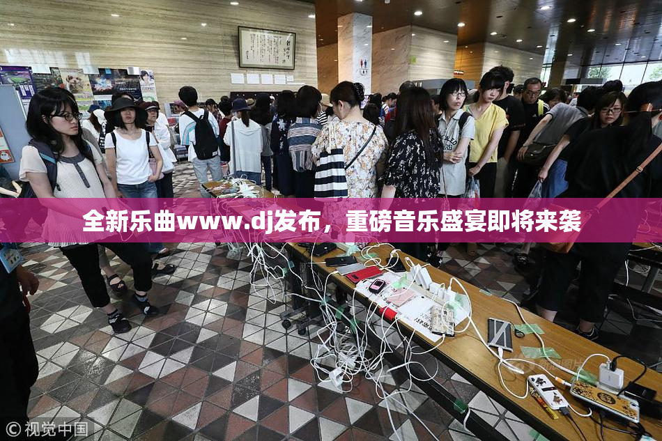 全新乐曲www.dj发布，重磅音乐盛宴即将来袭