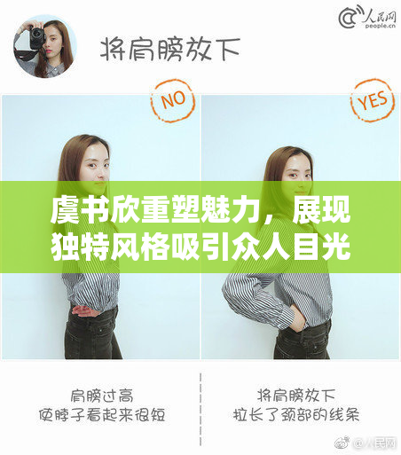 虞书欣重塑魅力，展现独特风格吸引众人目光