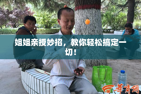 姐姐亲授妙招，教你轻松搞定一切！