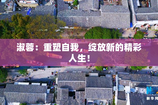 淑蓉：重塑自我，绽放新的精彩人生！