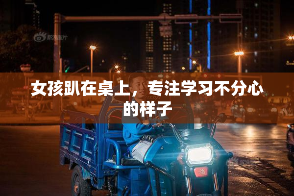 女孩趴在桌上，专注学习不分心的样子