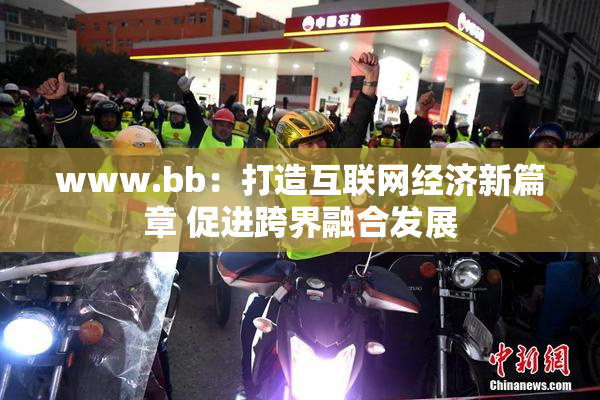 www.bb：打造互联网经济新篇章 促进跨界融合发展