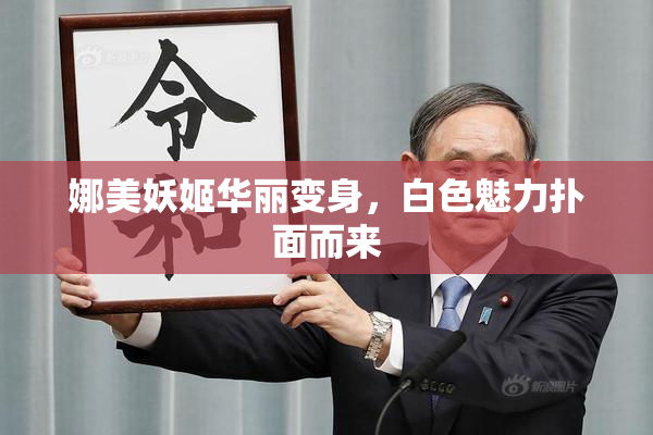 娜美妖姬华丽变身，白色魅力扑面而来