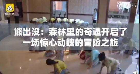 熊出没：森林里的奇遇开启了一场惊心动魄的冒险之旅