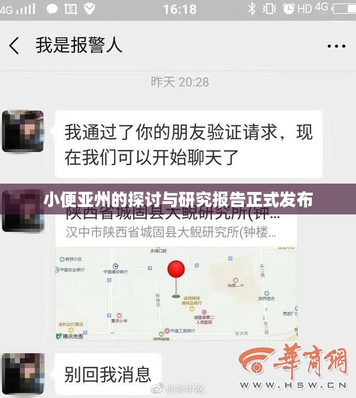小便亚州的探讨与研究报告正式发布