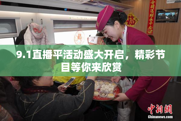 9.1直播平活动盛大开启，精彩节目等你来欣赏