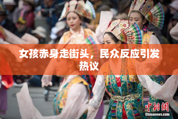 女孩赤身走街头，民众反应引发热议