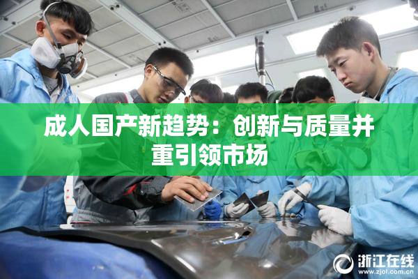 成人国产新趋势：创新与质量并重引领市场