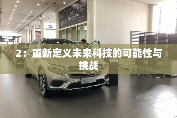 2：重新定义未来科技的可能性与挑战